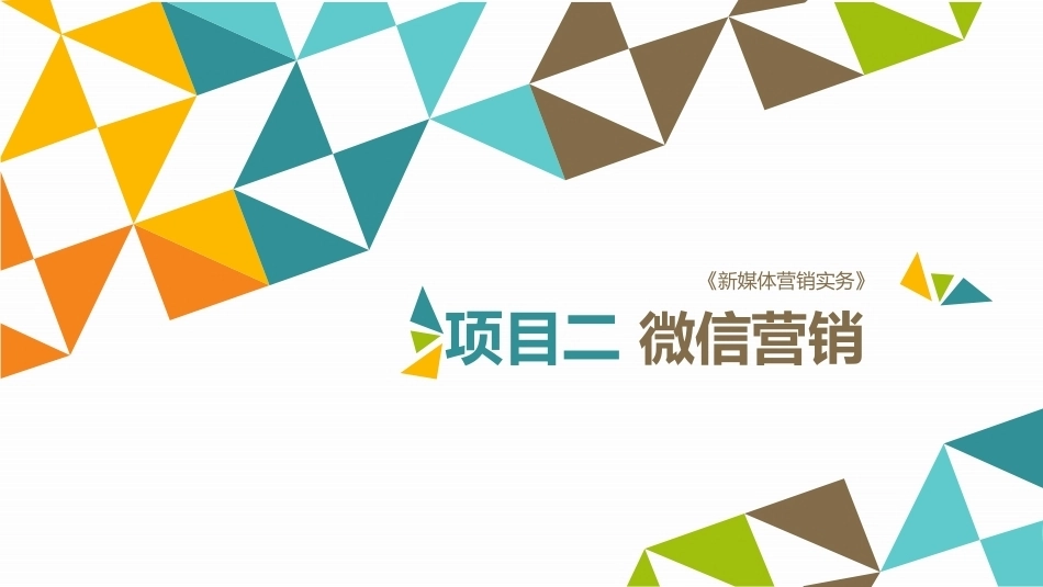 新媒体营销实务（第3版）：项目2 微信营销PPT教学课件.pptx_第1页