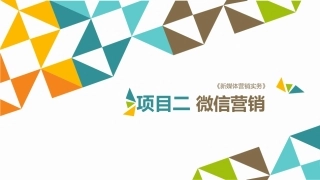新媒体营销实务（第3版）：项目2 微信营销PPT教学课件.pptx