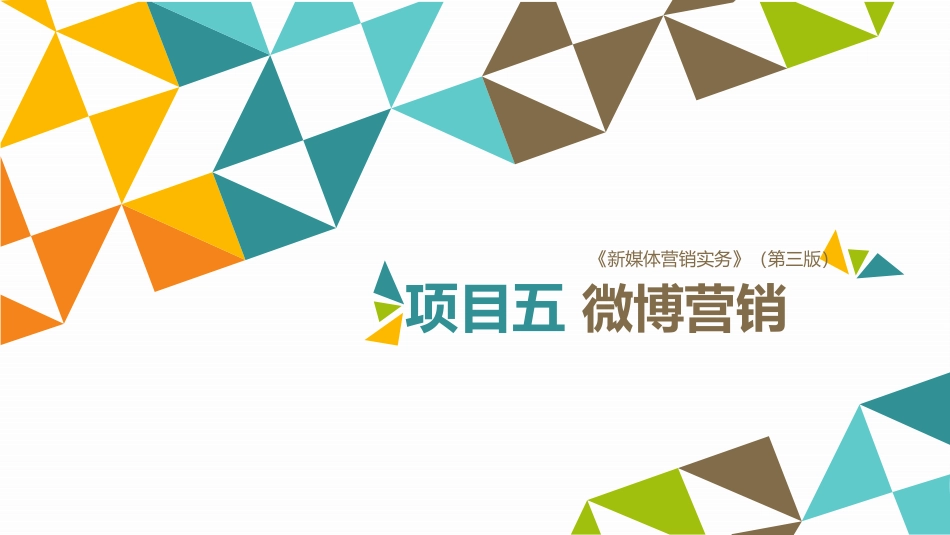 新媒体营销实务（第3版）：项目5 微博营销PPT教学课件.pptx