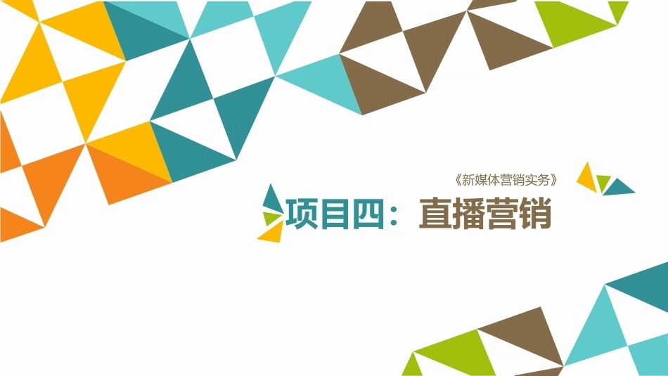 新媒体营销实务（第3版）：项目4 直播营销PPT教学课件.pptx_第1页