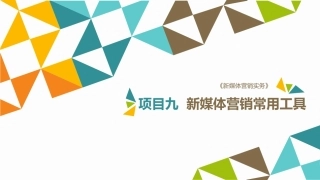 新媒体营销实务（第3版）：项目9 新媒体营销常用工具PPT教学课件.pptx
