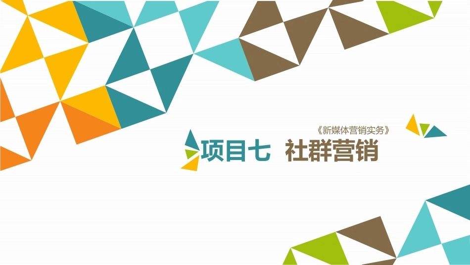 新媒体营销实务（第3版）：项目7 社群营销PPT教学课件.pptx_第1页