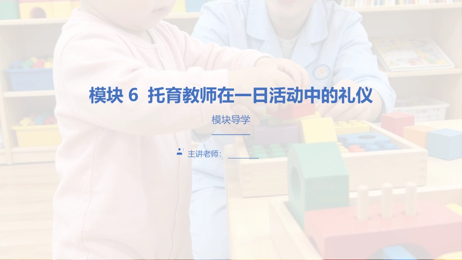 托育服务礼仪与沟通技巧：托育教师在一日活动中的礼仪PPT教学课件.pptx