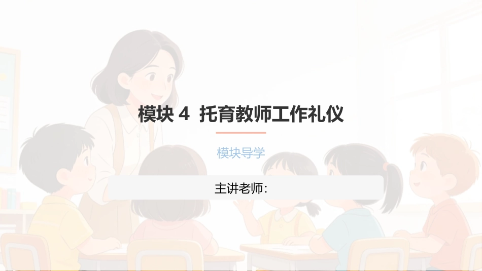 托育服务礼仪与沟通技巧：托育教师工作礼仪PPT教学课件.pptx