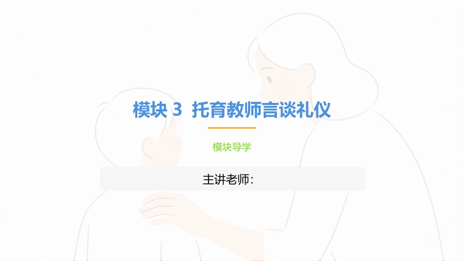 托育服务礼仪与沟通技巧：托育教师言谈礼仪PPT教学课件.pptx