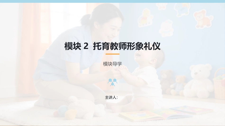 托育服务礼仪与沟通技巧：托育教师形象礼仪PPT教学课件.pptx