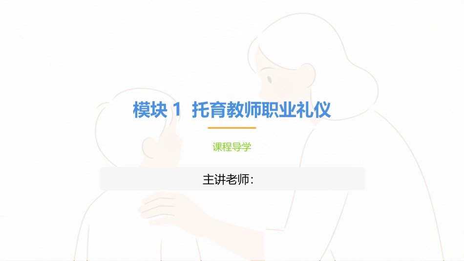 托育服务礼仪与沟通技巧：托育教师职业礼仪PPT教学课件.pptx_第1页