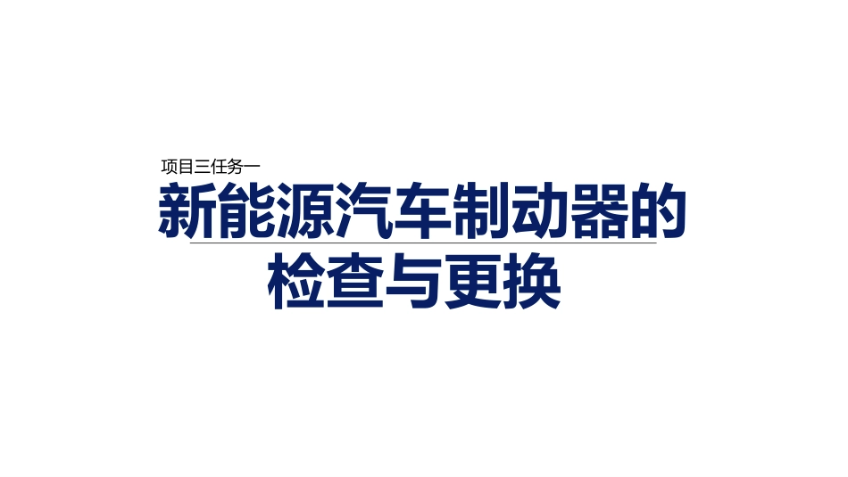 新能源汽车维护（微课版）：新能源汽车底盘系统维护PPT教学课件.pptx