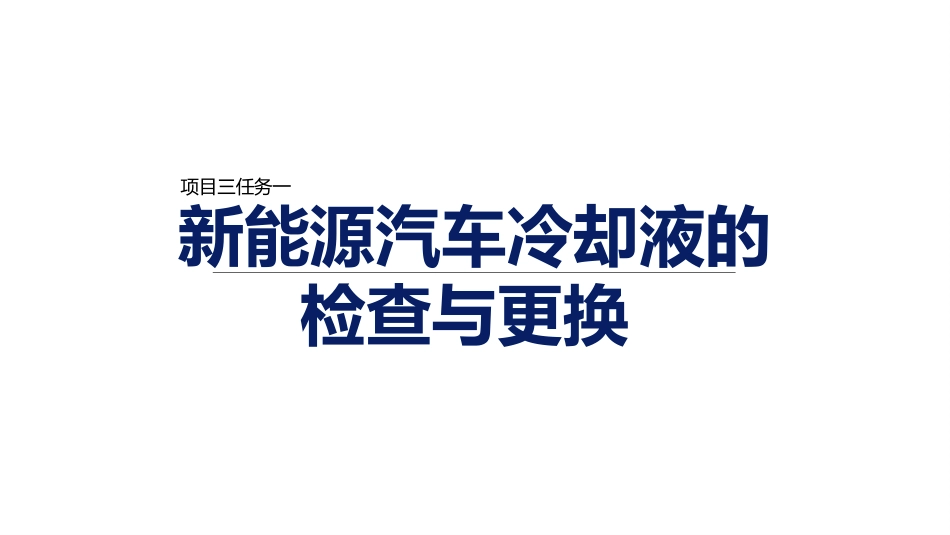 新能源汽车维护（微课版）：新能源汽车常用工作介质维护PPT教学课件.pptx_第1页
