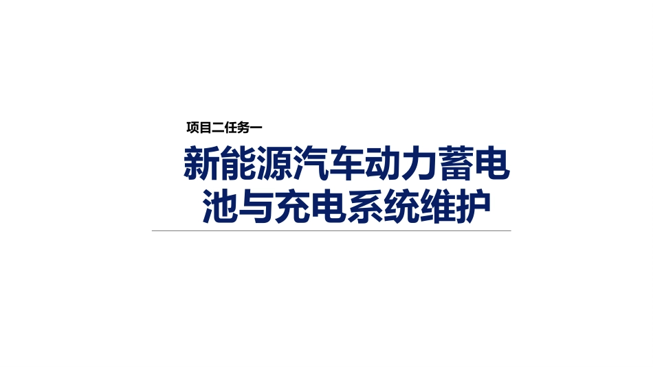 新能源汽车维护（微课版）：新能源汽车高压系统维护PPT教学课件.pptx_第1页