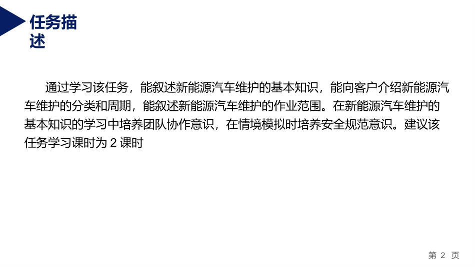 新能源汽车维护（微课版）：新能源汽车维护基础PPT教学课件.pptx_第2页