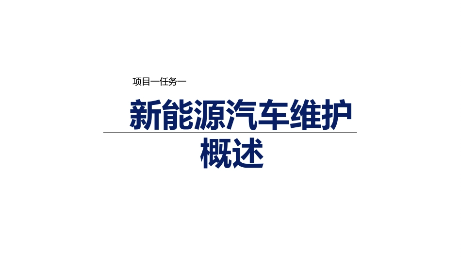 新能源汽车维护（微课版）：新能源汽车维护基础PPT教学课件.pptx