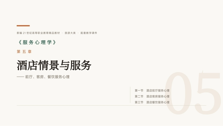 服务心理学：第5章酒店情景与服务PPT教学课件.pptx_第1页