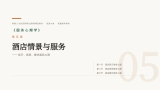 服务心理学：第5章酒店情景与服务PPT教学课件.pptx