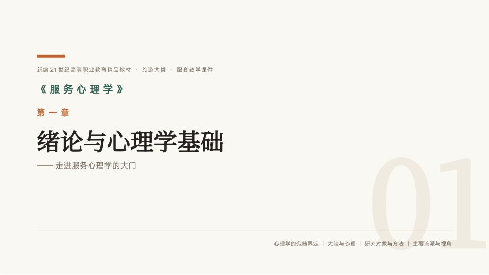 服务心理学：第1章绪论与心理学基础PPT教学课件.pptx