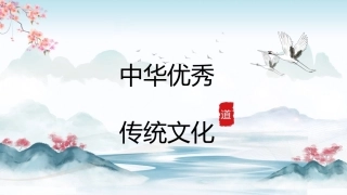 中华优秀传统文化：道——哲学道德PPT教学课件.pptx