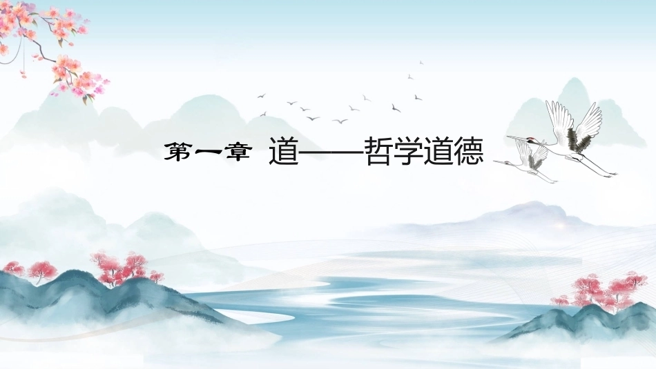 中华优秀传统文化：道——哲学道德PPT教学课件.pptx_第2页
