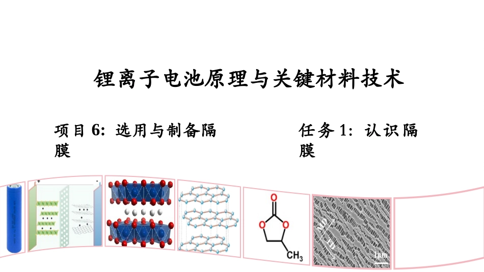 锂离子电池原理与关键材料技术：选用与制备隔膜PPT教学课件.pptx