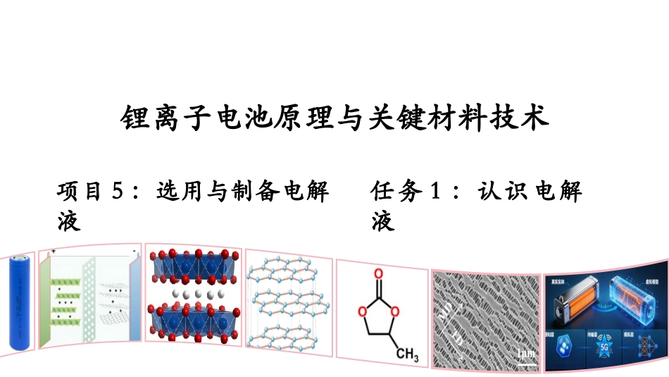 锂离子电池原理与关键材料技术：选用与制备电解液PPT教学课件.pptx_第1页