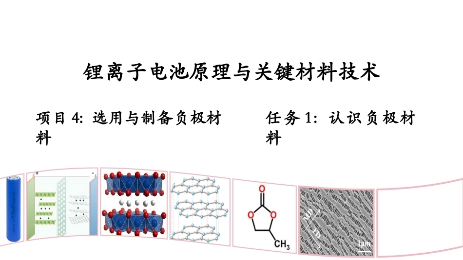 锂离子电池原理与关键材料技术：选用与制备负极材料PPT教学课件.pptx_第1页