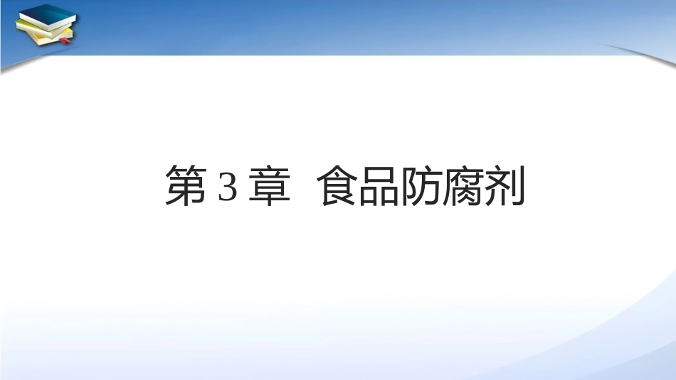 现代食品添加剂：第3章食品防腐剂PPT教学课件.pptx_第1页