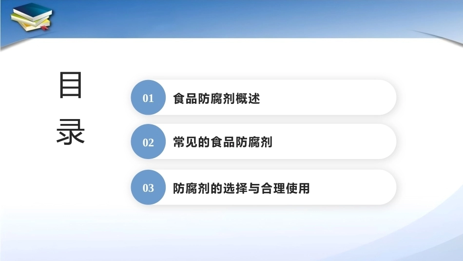 现代食品添加剂：第3章食品防腐剂PPT教学课件.pptx_第2页