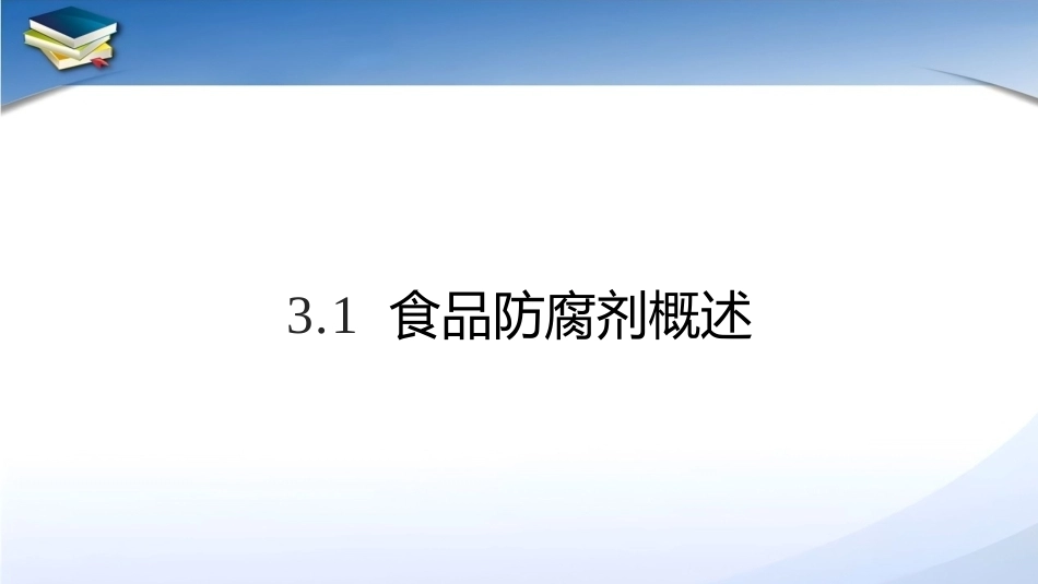 现代食品添加剂：第3章食品防腐剂PPT教学课件.pptx_第3页