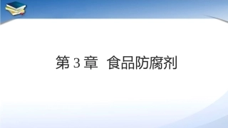 现代食品添加剂：第3章食品防腐剂PPT教学课件.pptx