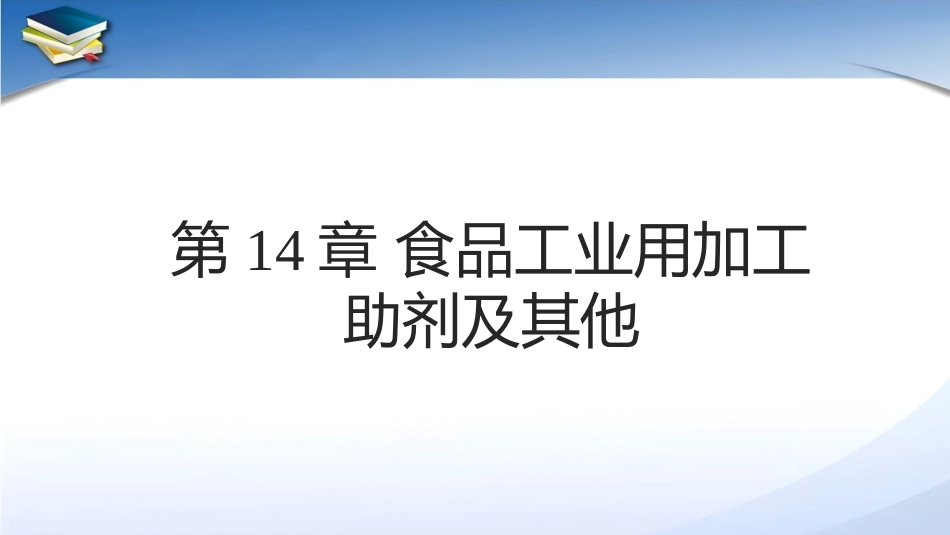 现代食品添加剂：第14章食品工业用加工助剂及其他PPT教学课件.pptx