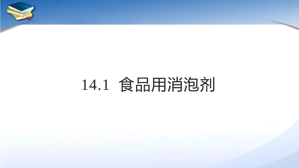 现代食品添加剂：第14章食品工业用加工助剂及其他PPT教学课件.pptx_第3页