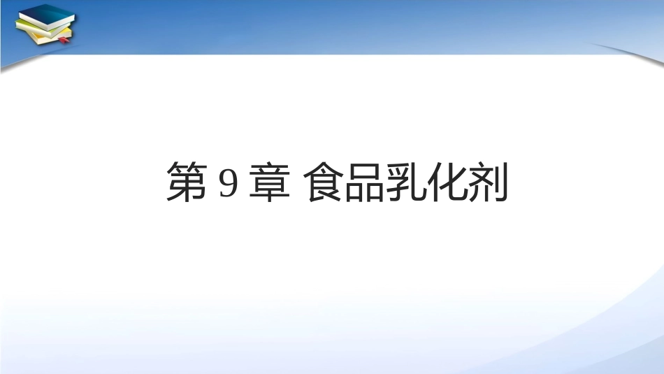 现代食品添加剂：第9章食品乳化剂PPT教学课件.pptx