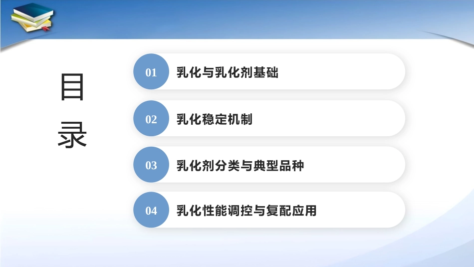现代食品添加剂：第9章食品乳化剂PPT教学课件.pptx_第2页
