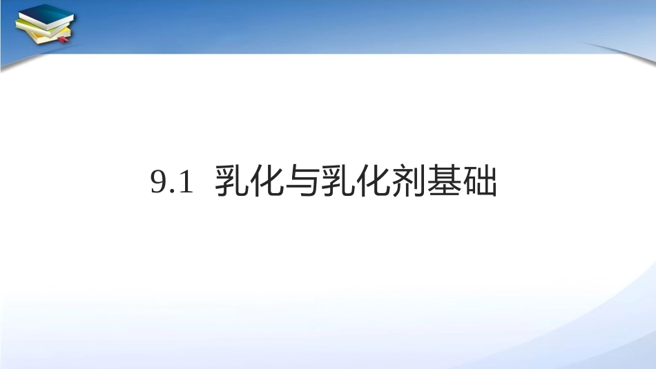 现代食品添加剂：第9章食品乳化剂PPT教学课件.pptx_第3页