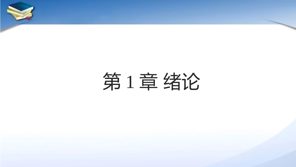 现代食品添加剂：第1章绪论PPT教学课件.pptx_第1页
