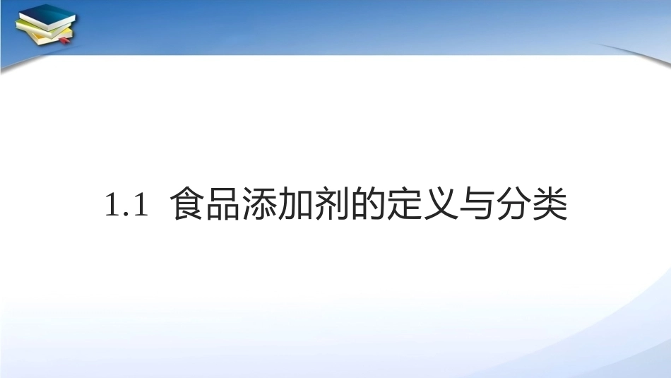 现代食品添加剂：第1章绪论PPT教学课件.pptx_第3页