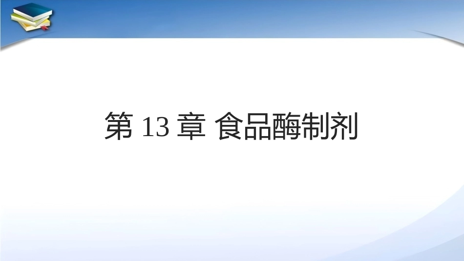 现代食品添加剂：第13章食品酶制剂PPT教学课件.pptx_第1页