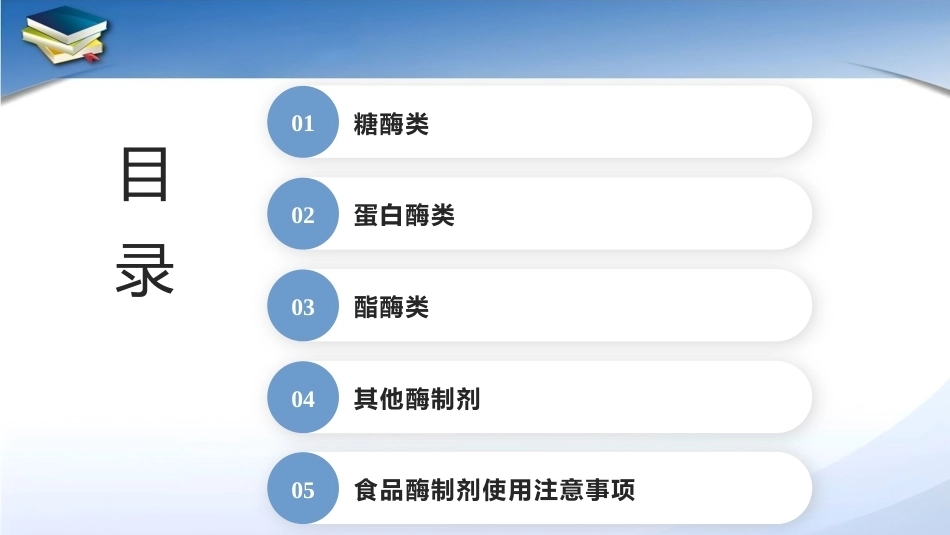 现代食品添加剂：第13章食品酶制剂PPT教学课件.pptx_第2页