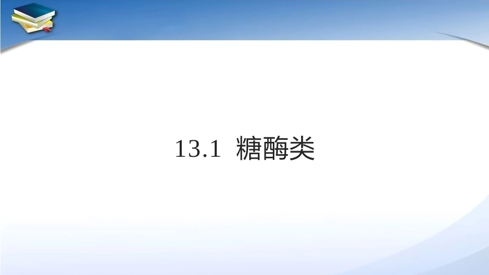 现代食品添加剂：第13章食品酶制剂PPT教学课件.pptx_第3页