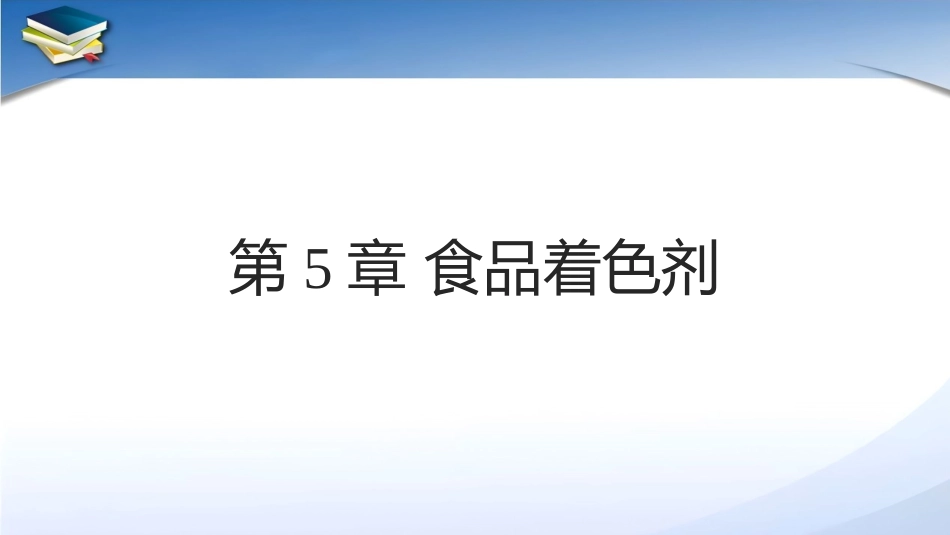 现代食品添加剂：第5章食品着色剂PPT教学课件.pptx