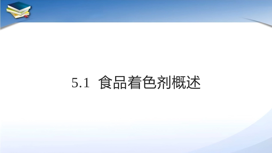 现代食品添加剂：第5章食品着色剂PPT教学课件.pptx_第3页
