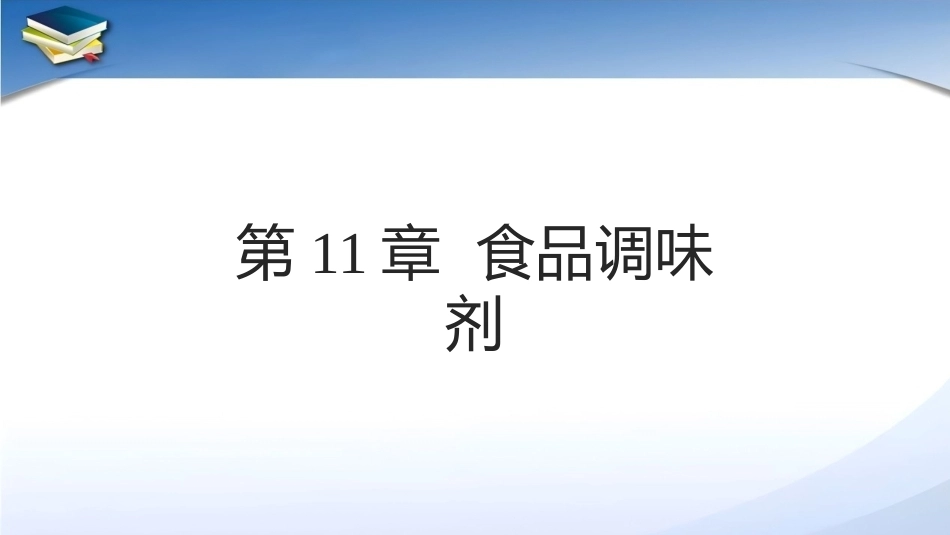 现代食品添加剂：第11章食品调味剂PPT教学课件.pptx_第1页