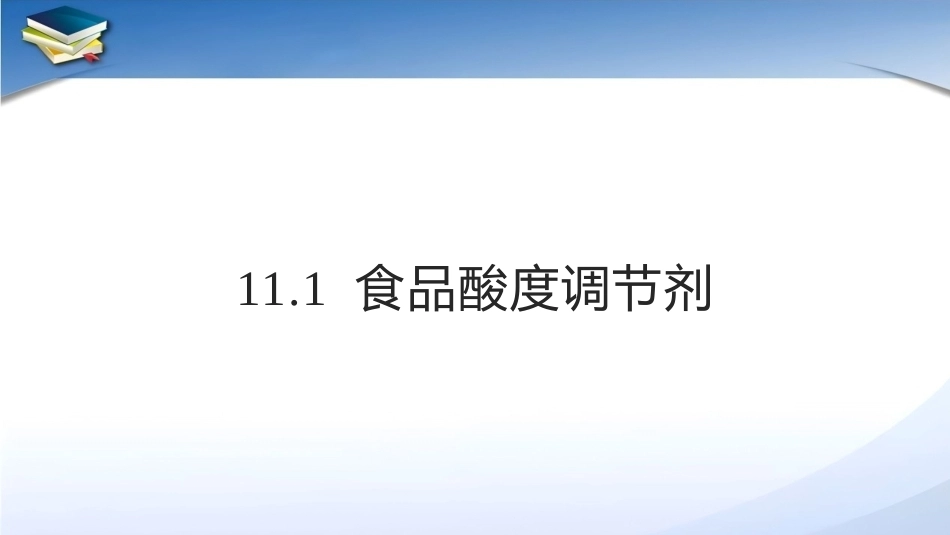 现代食品添加剂：第11章食品调味剂PPT教学课件.pptx_第3页