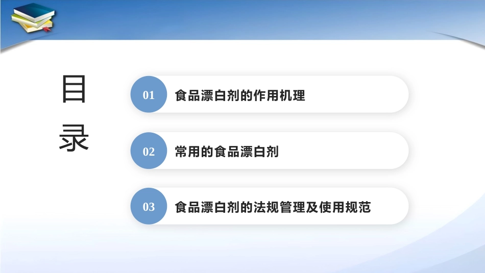 现代食品添加剂：第7章食品漂白剂PPT教学课件.pptx_第2页