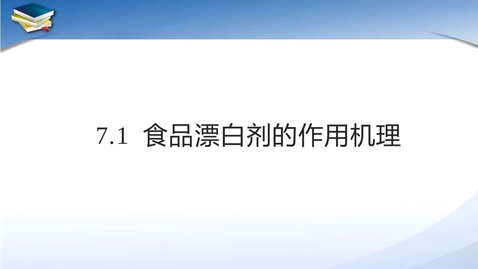 现代食品添加剂：第7章食品漂白剂PPT教学课件.pptx_第3页