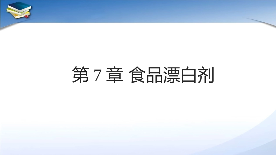 现代食品添加剂：第7章食品漂白剂PPT教学课件.pptx