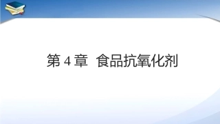 现代食品添加剂：第4章食品抗氧化剂PPT教学课件.pptx