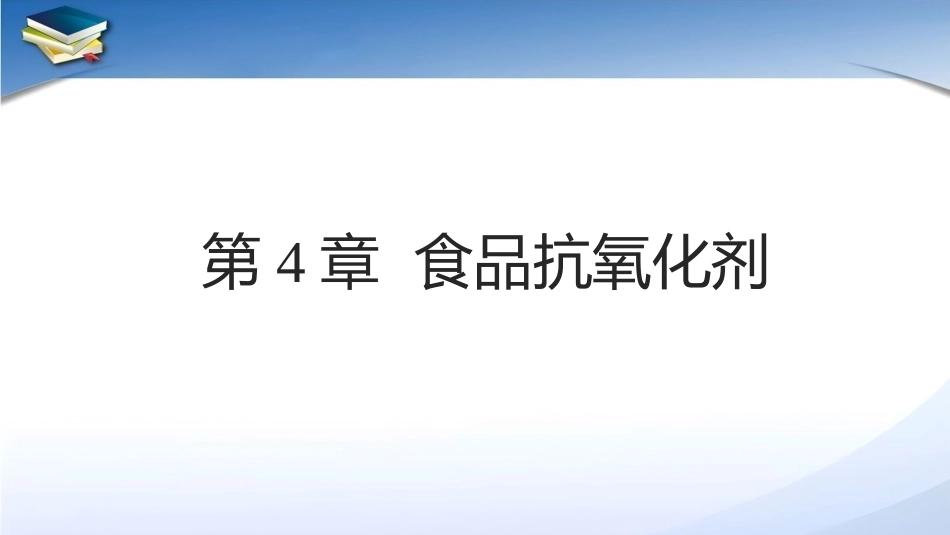 现代食品添加剂：第4章食品抗氧化剂PPT教学课件.pptx_第1页