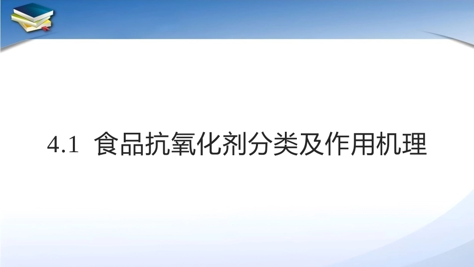 现代食品添加剂：第4章食品抗氧化剂PPT教学课件.pptx_第3页