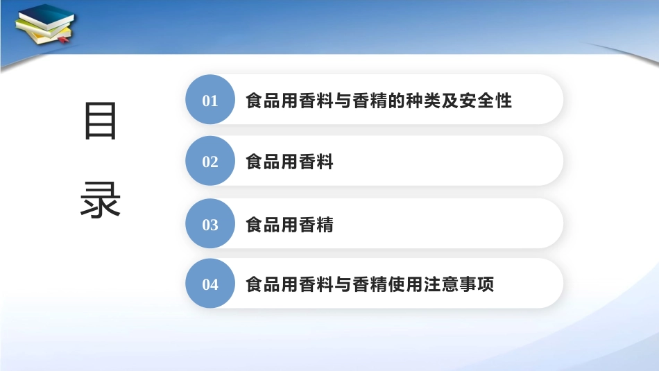 现代食品添加剂：第10章食品用香料与香精PPT教学课件.pptx_第2页