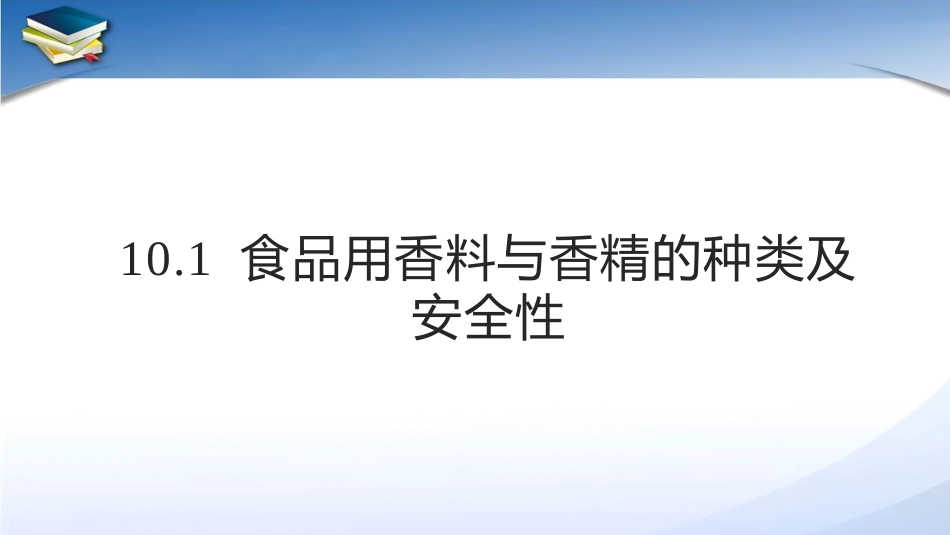 现代食品添加剂：第10章食品用香料与香精PPT教学课件.pptx_第3页